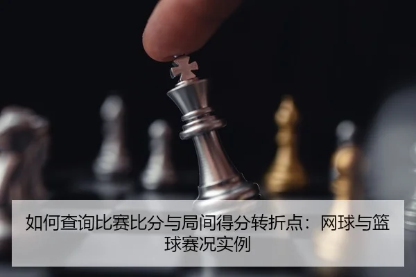 ru-he-cha-xun-bi-sai-bi-fen-yu-ju-jian-de-fen-zhuan-zhe-dian-wang-qiu-yu-lan-qiu-sai-kuang-shi-li-2-545.jpg