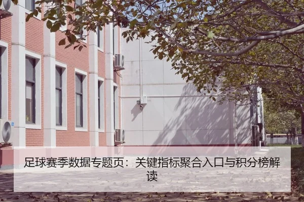 足球赛季数据专题页：关键指标聚合入口与积分榜解读