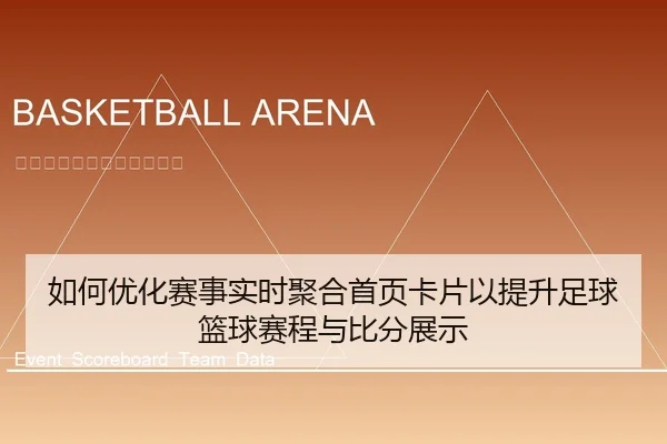 如何优化赛事实时聚合首页卡片以提升足球篮球赛程与比分展示