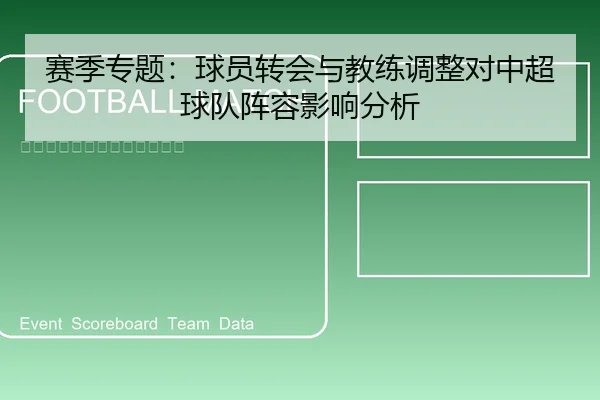 sai-ji-zhuan-ti-qiu-yuan-zhuan-hui-yu-jiao-lian-tiao-zheng-dui-zhong-chao-qiu-dui-zhen-rong-ying-xiang-fen-xi-1-647.jpg