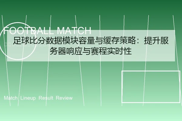 足球比分数据模块容量与缓存策略：提升服务器响应与赛程实时性