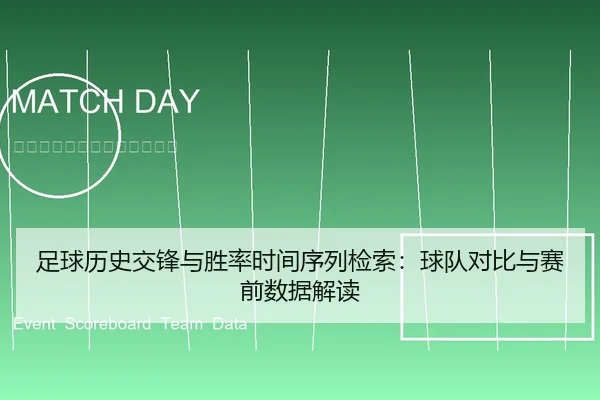 足球历史交锋与胜率时间序列检索：球队对比与赛前数据解读