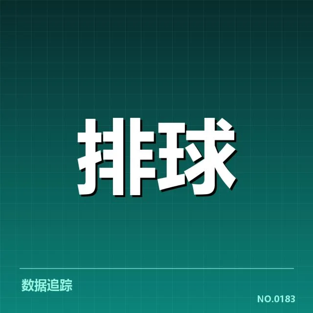 扣球与拦网数据背后，球队战术安排与运动员表现的深层次意图