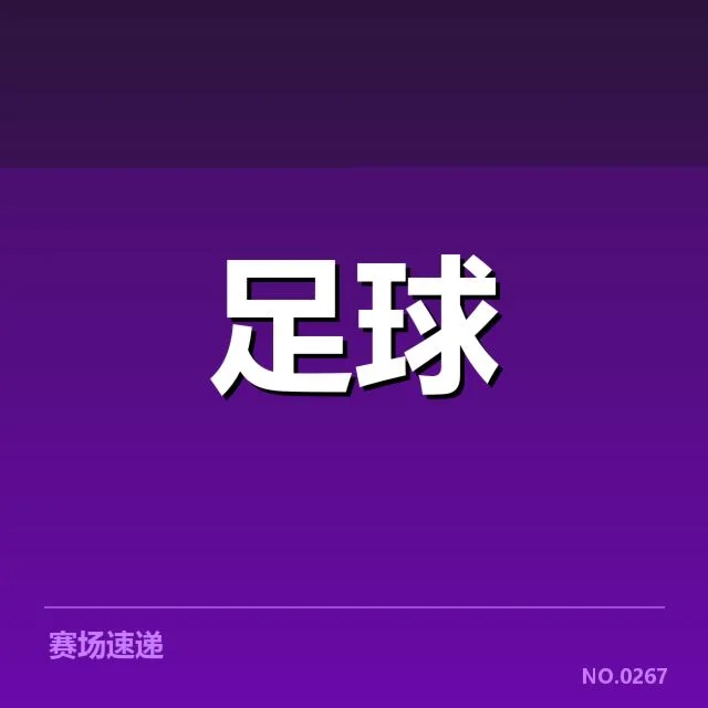 核心赛事确认数据汇总