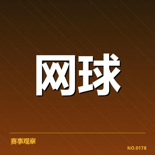 澳网场地适应：网球选手竞技状态如何调整