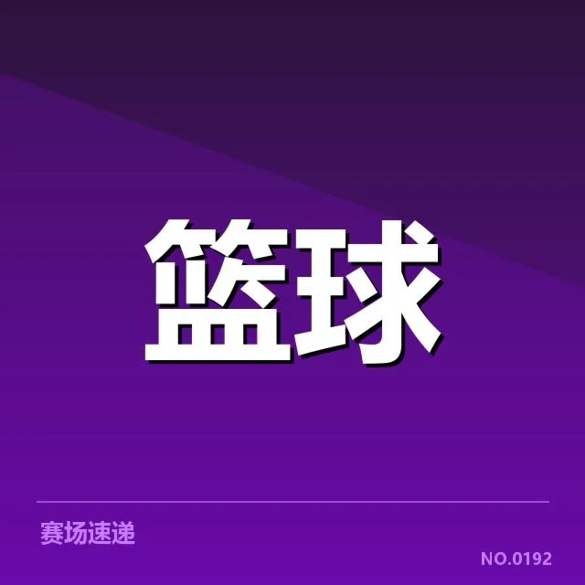 确认的CBA总决赛赛程及参赛队伍