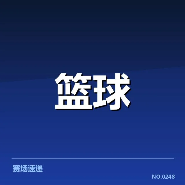 NBA季后赛抽签:球队实力与赛程平衡考量
