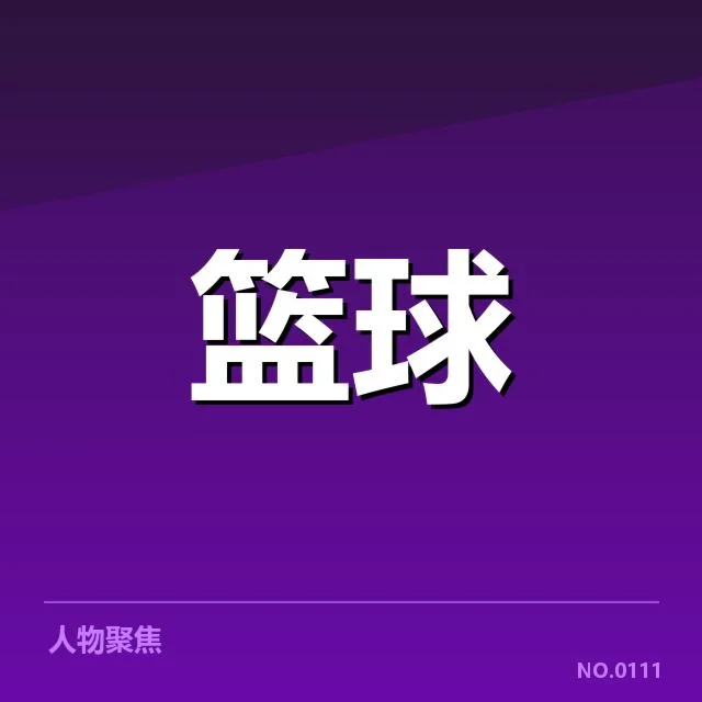已确定的对阵名单和比赛日程安排